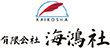有限会社海鴻社