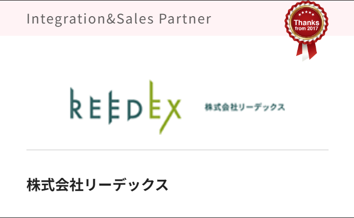 プリザンター認定パートナー リーデックス社