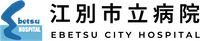 江別市立病院
